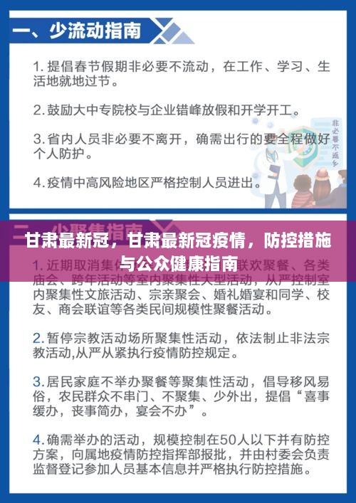 甘肅最新疫情防控要求，堅決打贏疫情防控阻擊戰(zhàn)，甘肅疫情防控最新要求，堅決打贏疫情防控阻擊戰(zhàn)戰(zhàn)役