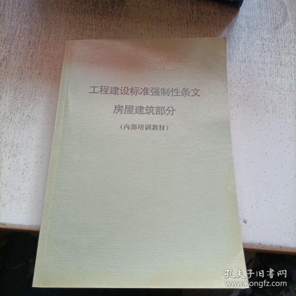 建筑強制性條文最新版解讀與應用探討，建筑強制性條文最新版解讀與應用探討研討會