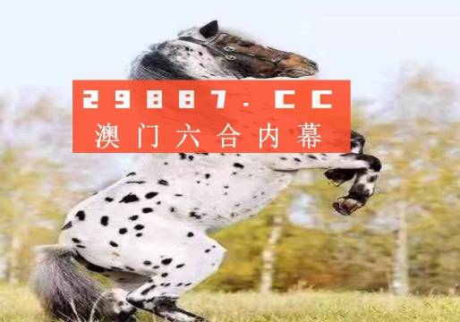 澳門今晚開特馬四不像圖——警惕背后的犯罪風(fēng)險，澳門四不像圖背后的犯罪風(fēng)險警惕提示