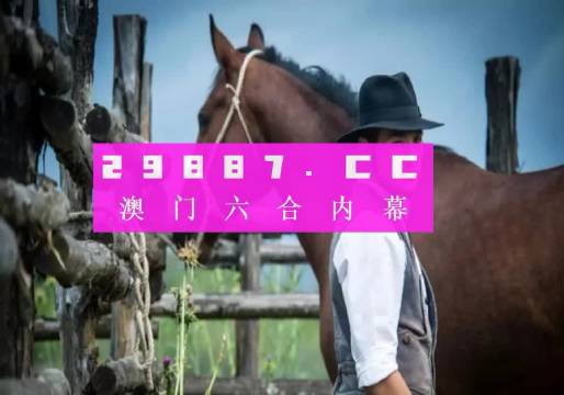 澳門一肖一碼100準(zhǔn)免費(fèi)資料，警惕背后的風(fēng)險(xiǎn)與犯罪問題，澳門一肖一碼背后的風(fēng)險(xiǎn)與犯罪問題需警惕