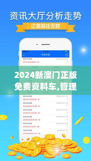 關于所謂的2024新澳門精準免費大全的警示，警惕2024新澳門精準免費大全——虛假誘惑背后的風險