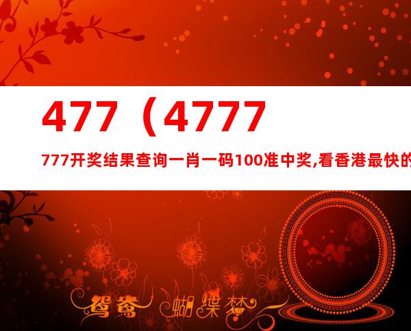 www,77778888,com,最佳精選解釋落實_入門版2.928