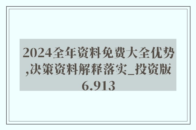 2024年正版資料全年免費,合理決策評審_S82.825