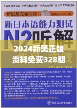 探索新奧精準免費資料，2N24的魅力與實用價值，探索新奧精準免費資料，揭秘2N24的魅力與實用價值