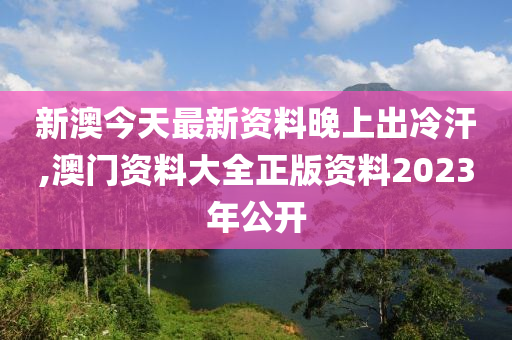 新澳姿料大全正版2023——揭秘背后的違法犯罪問題，新澳姿料大全正版2023背后的違法犯罪問題揭秘