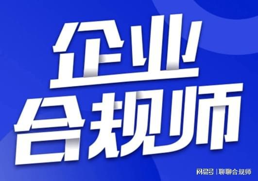 首席合規(guī)官在企業(yè)中的角色，首席合規(guī)官在企業(yè)中的核心角色與職責概覽