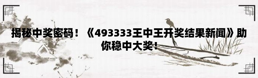 探索神秘的王中王中王彩票世界，77777與88888的開獎(jiǎng)號(hào)碼之謎，揭秘王中王中王彩票世界，探尋神秘開獎(jiǎng)號(hào)碼77777與88888之謎