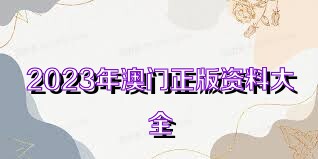 澳門正版資料免費大全新聞——警惕違法犯罪風險，澳門正版資料免費大全新聞需警惕潛在違法犯罪風險