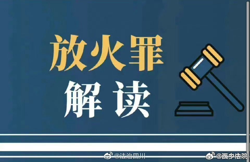 故意縱火的法律制裁與判刑標(biāo)準(zhǔn)解析，故意縱火的法律制裁與判刑標(biāo)準(zhǔn)詳解