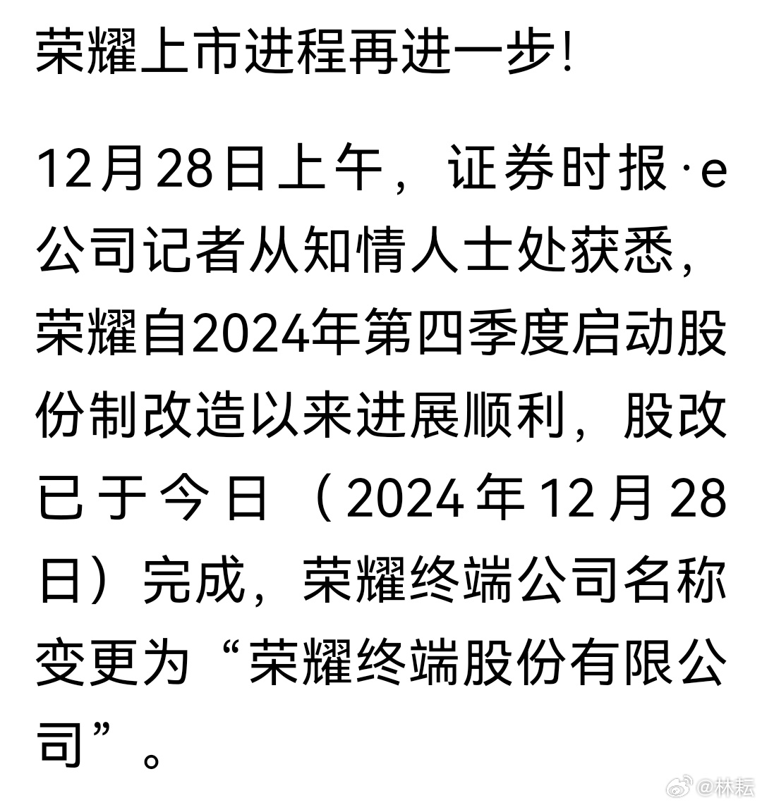 榮耀完成股改，開啟全新篇章，邁向數(shù)字未來，榮耀完成股改，開啟數(shù)字未來新篇章