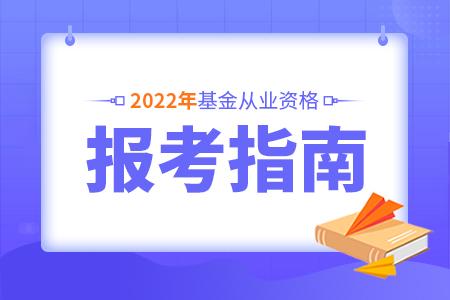 基金從業(yè)資格考試報名信息詳解，2022年報名時間解析及備考建議，基金從業(yè)資格考試報名信息詳解，2022年報名時間及備考指南