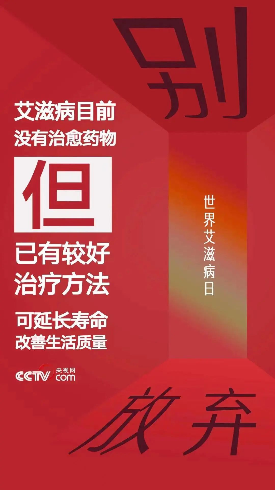 2022年好消息，艾滋病有了重大突破，希望之光照亮防治之路，艾滋病防治重大突破，希望之光照亮防治之路（2022年）