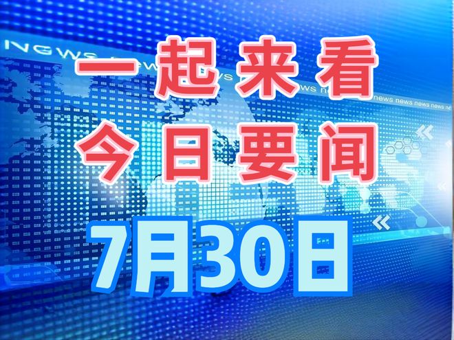 最近大事件新聞，全球矚目的事件回顧，全球矚目事件大回顧，近期重大新聞一覽