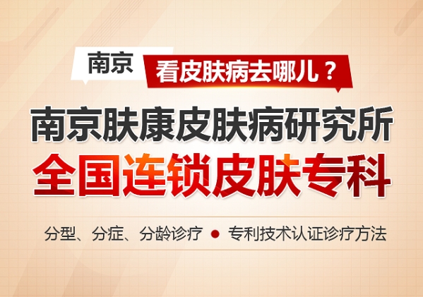 南京皮膚科排名第一，專業(yè)領(lǐng)先，患者信賴，南京皮膚科，專業(yè)領(lǐng)先，排名第一，患者信賴之選