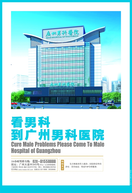 廣州最好的男科醫(yī)院，專業(yè)醫(yī)療與關(guān)懷并重，廣州專業(yè)男科醫(yī)院，醫(yī)療質(zhì)量與關(guān)懷并重